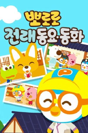 뽀로로 전래동요동화 (2020) poster