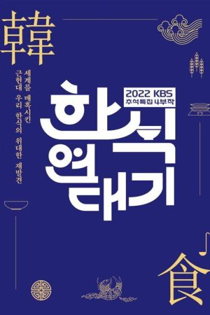 한식 연대기 (2022) poster