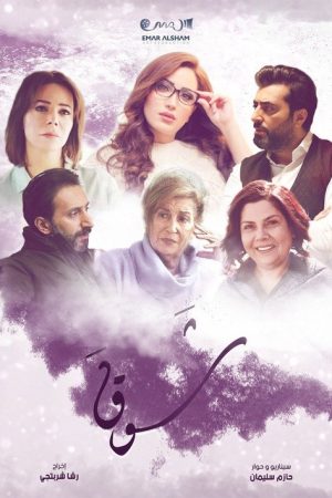 شوق (2017) poster
