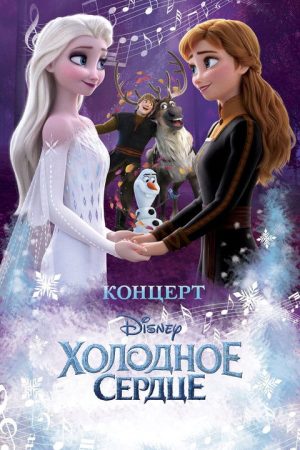 Disney Concert: Frozen (2022) poster