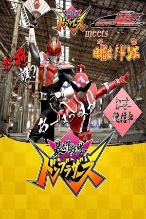 Avataro Sentai Donbrothers meets Kamen Rider Den-O: Aim for it! The Don-O (2022) poster