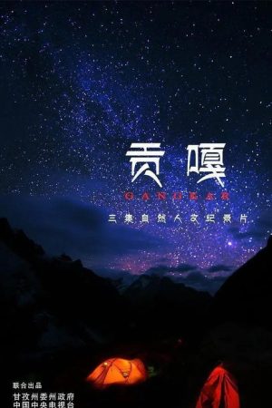 贡嘎 (2017) poster