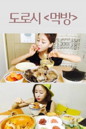 도로시 먹방 (2018) poster