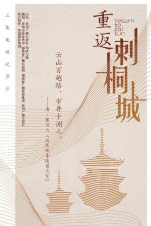 Return to Zai Tun (2020) poster