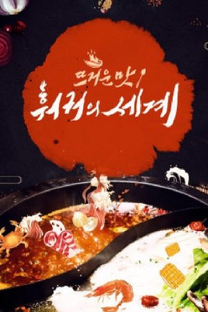 뜨거운 맛 – 훠궈의 세계 (2020) poster