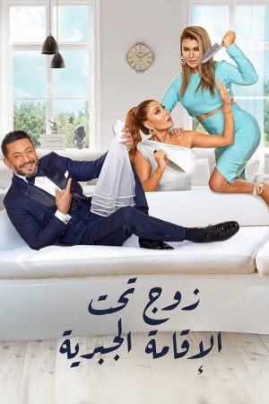 زوج تحت الإقامة الجبرية (2021) poster