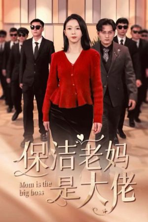 保洁老妈是大佬 (2023) poster