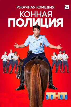 Mounted Police (2018) poster