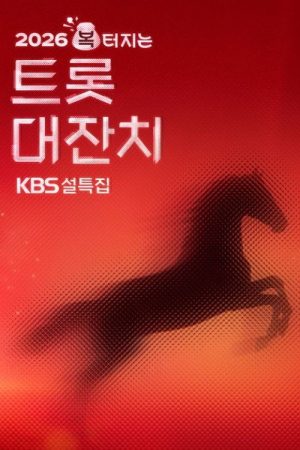 설 특집 2026 복 터지는 트롯 대잔치 (2026) poster