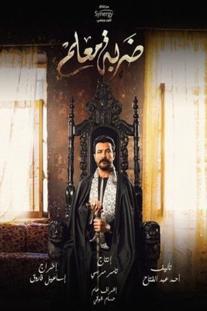 Master Stroke (2020) poster