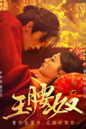 玉腰奴 (2025) poster