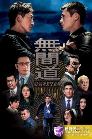 Infernal Affairs (2016) poster