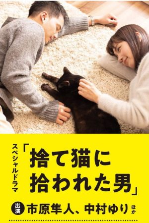 Suteneko ni Hirowareta Otoko (2019) poster