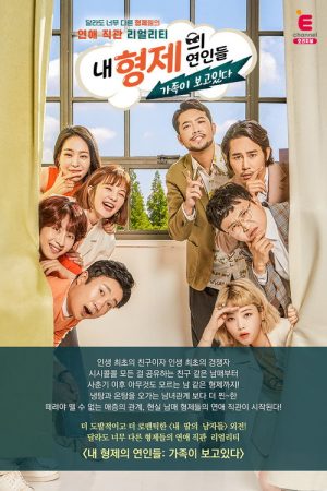 내 형제의 연인들: 가족이 보고있다 (2019) poster