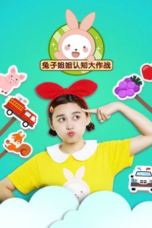 兔子姐姐认知大作战 (2023) poster