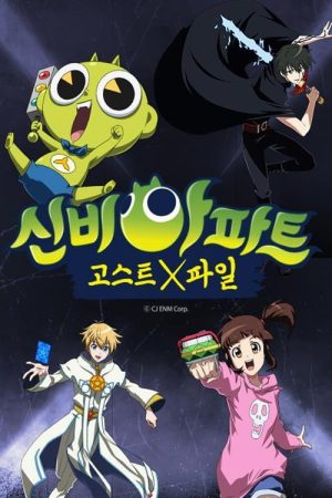 신비아파트 고스트X파일 (2018) poster