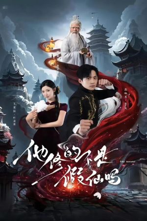 他修的不是假仙吗 (2025) poster