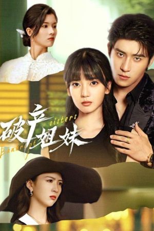 破产姊妹 (2026) poster