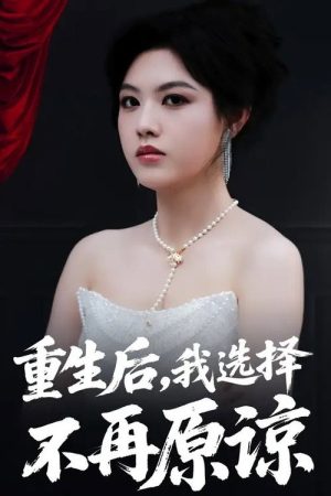 重生后，我选择不再原谅 (2025) poster