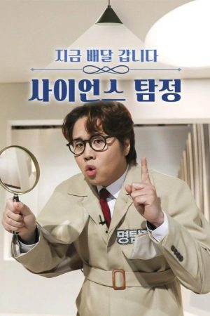 사이언스 탐정 (2021) poster