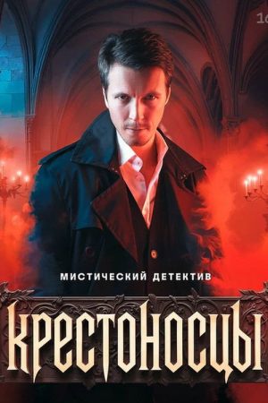 Крестоносцы (2025) poster