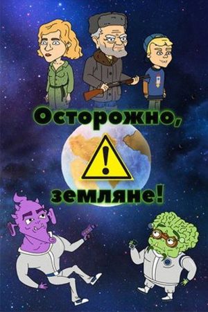 Осторожно, земляне! (2017) poster