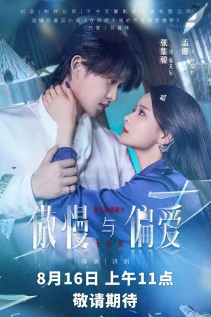 傲慢与偏爱 (2025) poster
