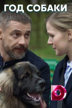 My Dog & I (2018) poster