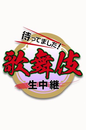 New Year Kabuki Live (2023) poster