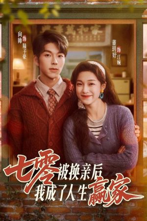 七零被换亲后，我成了人生赢家 (2026) poster