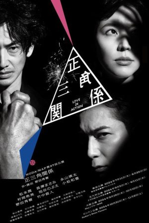 NODA・MAP「正三角関係」 (2025) poster
