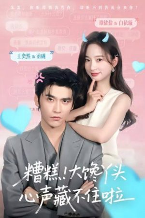 糟糕！大馋丫头心声藏不住啦 (2026) poster