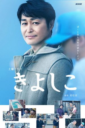 Kiyoshiko (2021) poster