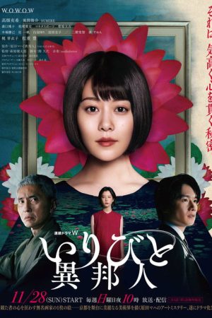 IRIBITO –Stranger– (2021) poster