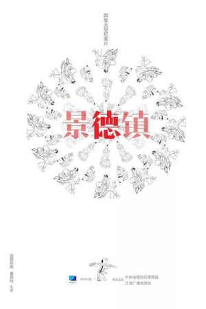 景德镇 (2018) poster
