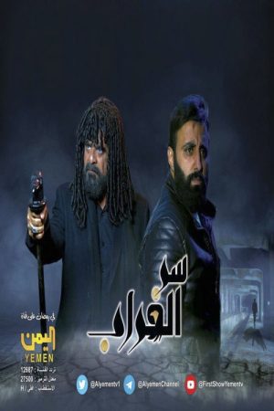 Serr El Ghorab (2023) poster