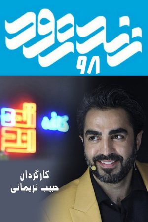 Zendeh Rood 98 (2019) poster