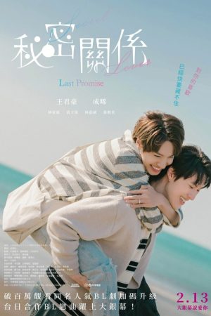 Secret Lover: The Last Promise (2025) poster