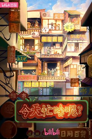 今天忙啥呢？ (2023) poster