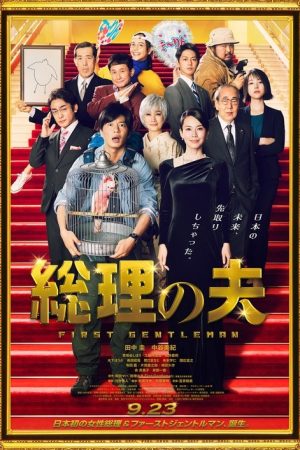 First Gentleman (2021) poster