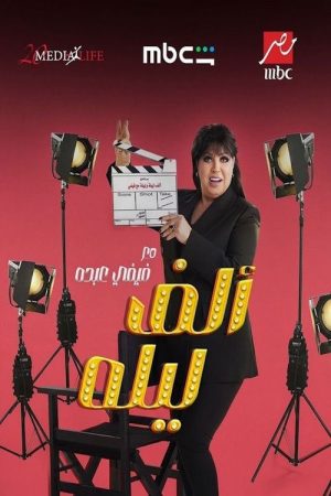 One Thousand and One Nights with Fifi Abdou (2026) poster