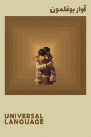 Universal Language (2024) poster