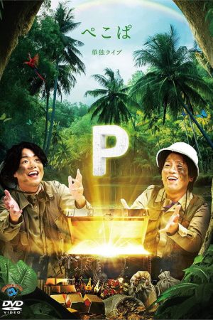 ぺこぱ単独ライブ「P」 (2021) poster