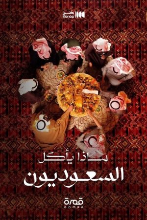 ماذا يأكل السعوديون (2023) poster