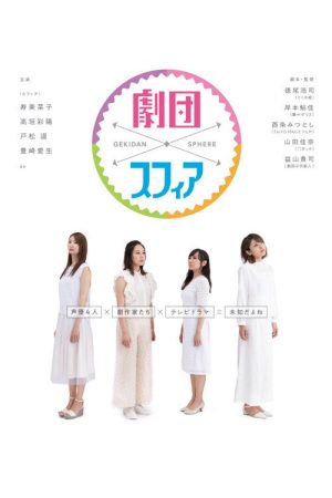 Gekidan Sphere (2019) poster
