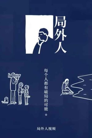 局外人 (2020) poster
