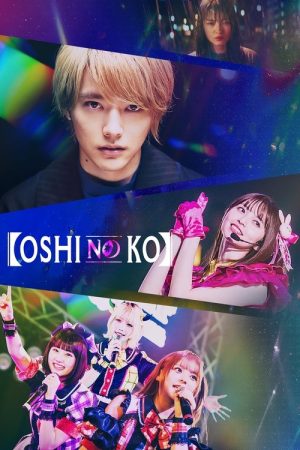 OSHINOKO (2024) poster