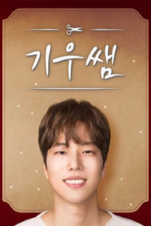 기우쌤 (2019) poster