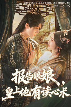 Bao Gao Niang Niang, Huang Shang Ta You Du Xin Shu (2025) poster
