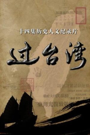 过台湾 (2017) poster
